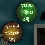 꾸밈 nr 액자25R 살다보니인맥보다 타입1 치맥 694-LED