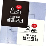 엠비아6 SELF BAR 셀프코너 부착형 정사각 안내판 표찰 문패