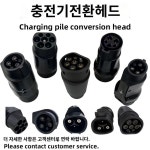 전기차 충전변환 젠더 케이블 테슬라 미국 변환 호환 소켓 타입