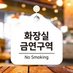 화장실금연구역 걸이형 오각안내판 WFHNTOP