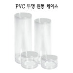 PVC 투명 원통 케이스 실린더 원형 PE PP 4 5x13