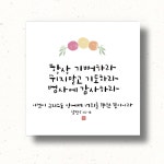 캘리하트 캘리그라피 아크릴 말씀 항상 기뻐하라 쉬지말고 기도하나 범사에 감사하라 살전 5