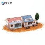 영공방 프라모델 미니 그때 그시절 박씨상회 나래문구 만들기 조립장난감 완구 만들기놀이 색칠 공 YM587