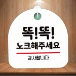 안내판 표지판 팻말 S8 똑똑 노크해 주세요 카페간판 본상품 1개