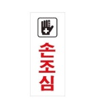 손조심 팻말 표지판 위험표지판 가게 출입문 경고판