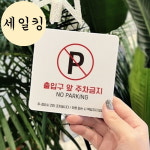 보건소 병원 출입구 앞 주차금지 파킹 큰 표지판 주차장표지판