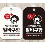 알바구함 안내문구 사각표지판 알림판 안내판
