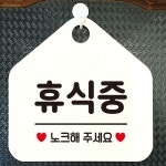 제제데코 휴식중 안내 표지판 브레이크 타임 안내판 노크해주세요 푯말 사무실