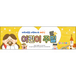 맑은누리디자인 어린이주일현수막 003- 가공선택필수 교회현수막 가정의달
