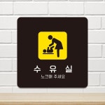 수유실7 부착형 정사각안내판 알림판 알림 표지판 안내문구 센터
