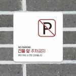 건물 앞 주차금지 5 안내 표지판 주차금지표시