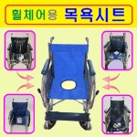 대세엠케어 휠체어만 장착가능 목욕시트 복지용구 휠체어 P1001