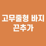 고무줄형 바지 끈추가