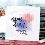 아트박스 꾸밈 nt825-행잉액자 한글사랑사각원형