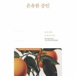 온유한 증인