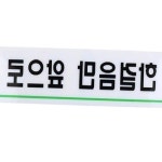 화장실표찰 한걸음만앞으로 부착형 안내표지판 사 화장실표시판