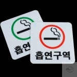 자스민스토어 흡연구역 아크릴 표지판 pc방흡연실간판 실내흡연실문패 흡연구역안내판