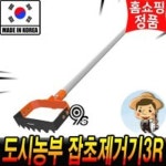 도시농부 잡초제거기 3R 텃밭 농기구 갈퀴 호미 괭이