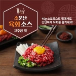 소문난 육회소스 간장맛 40g 1박스 100개 소금 육회