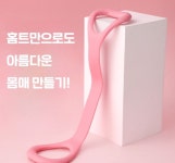 스트레칭 8자밴드 어깨운동 튜빙 전신운동 홈트레이닝