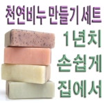 비누만들기키트 만들기체험학습강추 학교 어린이집 유치원 가정용비누
