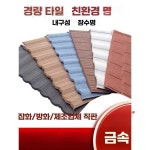 헤브잇 금속기와 지붕재 금속 처마 옥상 건축 컬러