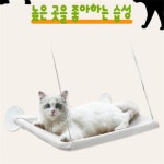 다솜디자인 고양이창문거치대 냥이침대