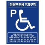 표지판 해광 장애인전용주차구역 450x600 주차안내판