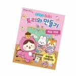 토리와 만들기 종이집 스퀴시 도안 책