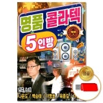 USB 콜라텍 5인방 109곡 윤성 차량용 관광디스코 트로트 트롯 애창곡 모음 댄스 가요 음반