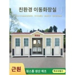 이동화장실 야외생태 공중화장실 관광지 화장실 공사장 샤워장 완제품 일체형 화장실