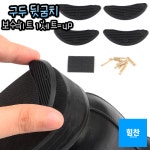 구두 신발 뒷꿈치 보수키트 밑창보강 수선 리폼 패드 4P 1개 주방옵선택