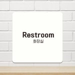 Restroom 화장실 부착형 안내판