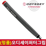 오디세이 화이트핫 퍼터 그립