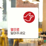 제제데코 포맥스 상가 식당 출입문 표지판 입구 안내판 팻말 문패 옆으로밀어주세요 D113 D113화이트판 네모부착