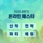 UNKNOWN UNKNOWN 페스타 2025 신작 전략 파티 교육 패턴 파티 40 1개