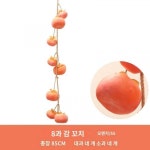 홍시꼬치 소품 서리벽에 열매 매달기 가을 조경 장식 식당 거실 장식품