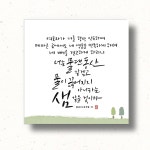 캘리하트 캘리그라피 아크릴 말씀 너는 물댄동산 같겠고 물이 끊어지지 아니하는 샘 같을 것이라 이사야 58 11