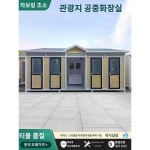 이동화장실 휴대용 맞춤 샤워장 샤워 일체형 프리미엄 골프장 공중화장실