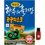 아트박스 아트박스 에이치투미디어 큐뮤직 백화연 향수의 흘러간 관광디스코 100곡 USB