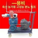 정화조 양수 배수 흡입 농가 오수 펌프 모터 슬러지 비료 농사용 양수기