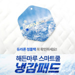 한일의료기 한일의료기 해든마루 국산 듀라론 스마트쿨 냉감패드 퀸 쿨매트 오코텍스 Q-MAX 0 420 여름 침대패드
