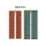 4척 6척 통밀랍 화선지 서예작품용지 반생반숙 체크무늬 국전 투고대회 참가전용지