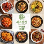 셰프 반찬 맛있는 가정식 수제반찬 103종 반찬쇼핑몰 20 소고기볶음고추장 1개