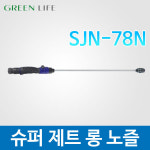 그린라이프 그린라이프 세차건 원거리용 1개 SJN-78N