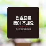 번호표를 뽑아주세요 안내 표지판 팻말 싸인물