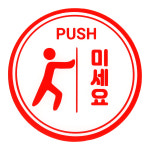 미세요 당기세요 아크릴 표지판 원형