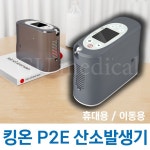 휴대용 산소발생기 P2E 킹온 산소포화도측정기 콧줄10개 추가증정 충전식 Kingon 이동