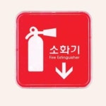 소화기표지판 소화기안내판 사인물 사각 화살표 위치
