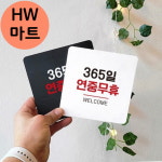 약국 병원 365일 연중무휴 안내 소형 표지판 연중무휴사인간판